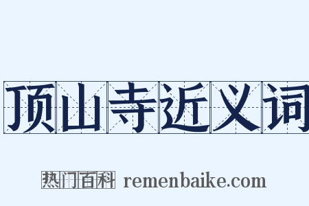 顶山寺近义词是什么意思的图片